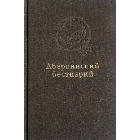 Христианство, книга Абердинский бестиарий