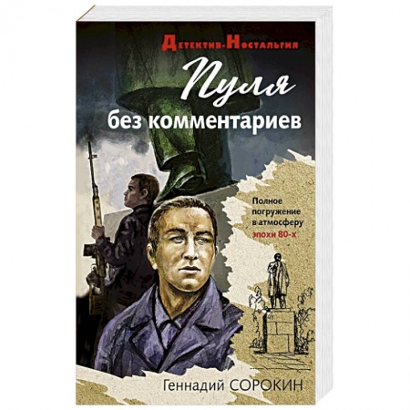 Детективы, триллеры, книга Пуля без комментариев