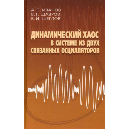 Естественные науки, книга Динамический хаос в системе из двух связанных осцилляторов