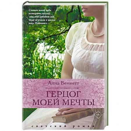 Любовный роман, книга Герцог моей мечты