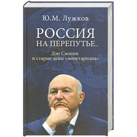 Общественные и гуманитарные науки, книга Россия на перепутье...Дэн Сяопин и старые девы 'монетаризма'
