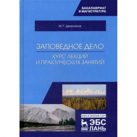 Студентам и аспирантам, книга Заповедное дело. Курс лекций и практических занятий