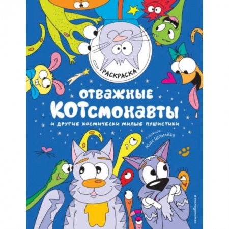 Книги для дошкольников (4-6 лет), книга Отважные Котсмонавты и другие космически милые пушистики. Раскраска