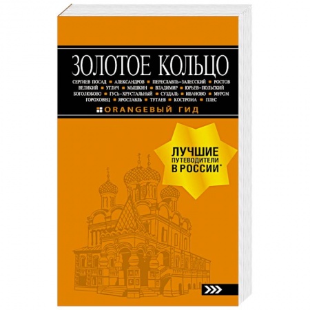 Книги, книга Золотое кольцо. Путеводитель