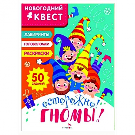 Досуг, творчество и кулинария, книга Новогодний квест. Осторожно! Гномы!