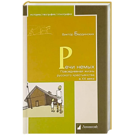 От Руси до России, книга Речи немых. Повседневная жизнь русского крестьянства в XX веке