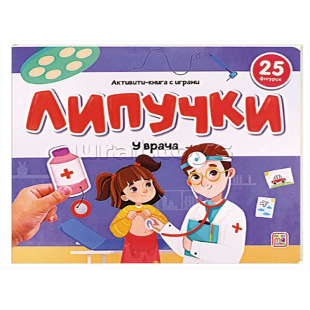Досуг, творчество и кулинария, книга Липучки. У врача