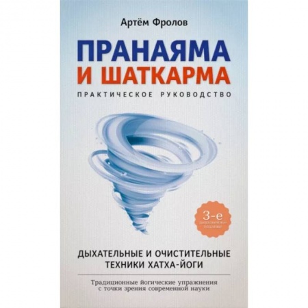 Йога и другие духовные практики, течения, книга Пранаяма и шаткарма. Дыхательные и очистительные техники хатха-йоги