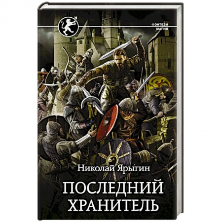 Фантастика, фэнтези, книга Последний Хранитель