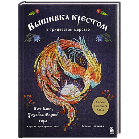 Рукоделие. Творчество, книга Вышивка крестом в тридевятом царстве. Кот Баюн, Хозяйка Медной горы и другие герои русских сказок