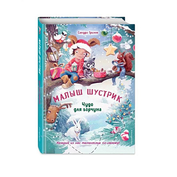 Чудо для ворчуна Чудо для ворчуна