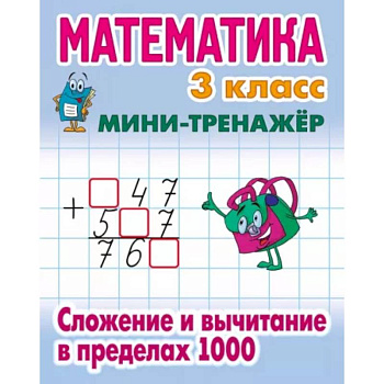 Математика 3 класс. Сложение и вычитание в пределах 1000
