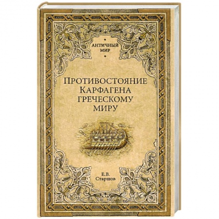 Древний мир и средние века, книга Противостояние Карфагена греческому миру