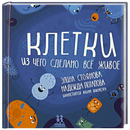 Познавательная литература, книга Клетки. Из чего сделано всё живое