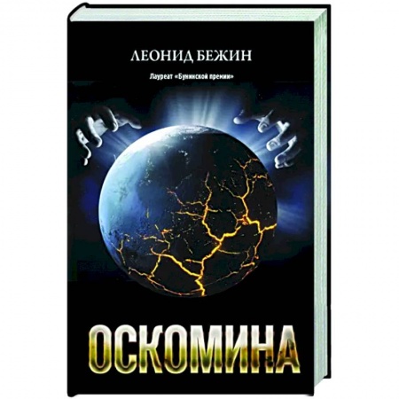 Классика, современная литература, книга Оскомина