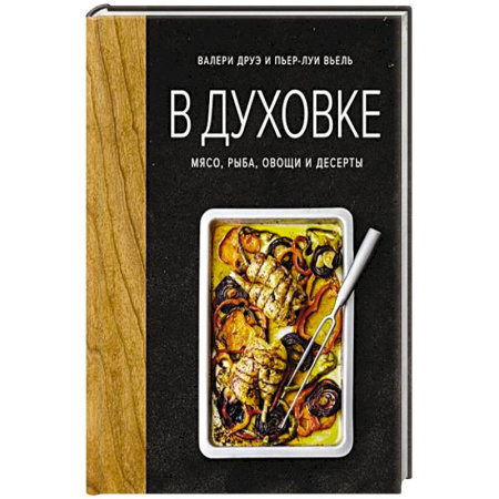 Мясо, птица, книга В духовке. Мясо, рыба, овощи и десерты