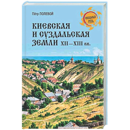 От Руси до России, книга Киевская и Суздальская земли XII-XIII веков