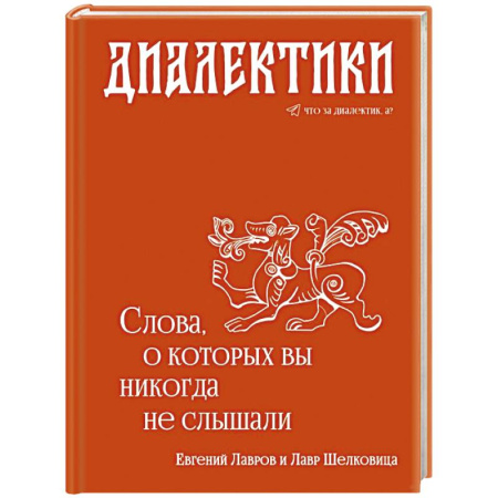 Общественные и гуманитарные науки, книга Диалектики. Слова, о которых вы никогда не слышали
