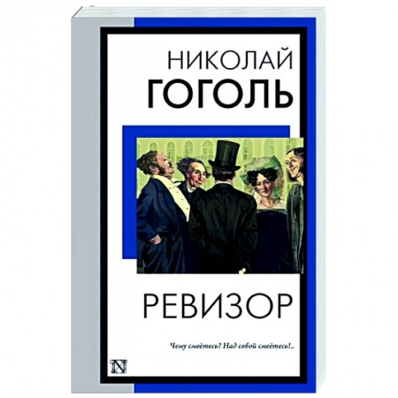 Классика, современная литература, книга Ревизор