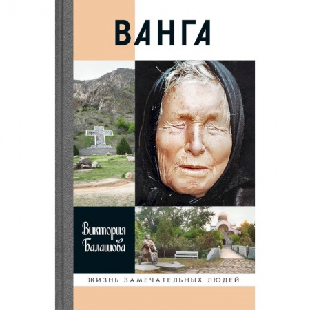 Мемуары, биографии, книга Ванга