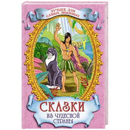 Книги, книга Сказки из чудесной страны