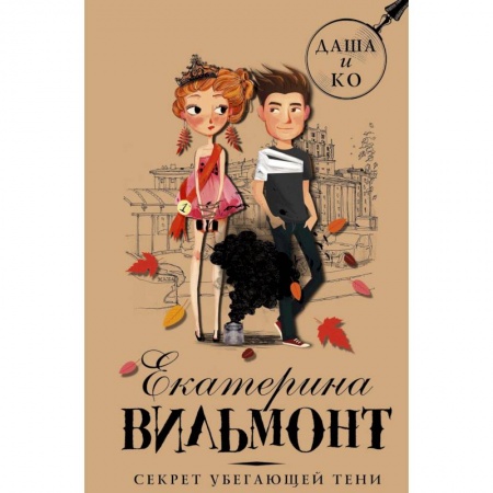 Проза для детей, книга Секрет убегающей тени