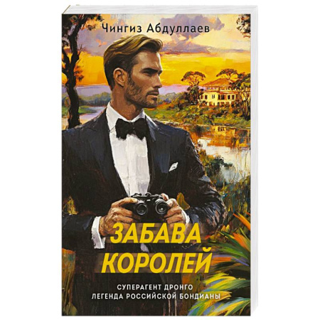Детективы, триллеры, книга Забава королей