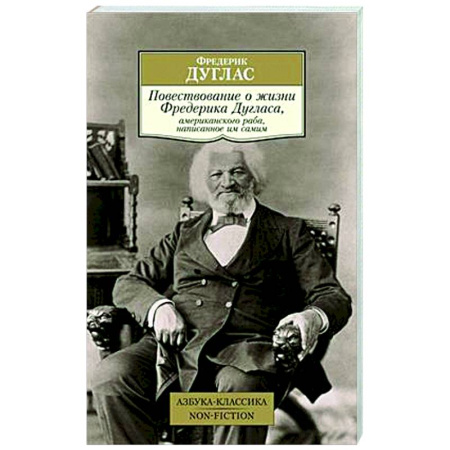Мемуары, биографии, книга Повествование о жизни Фредерика Дугласа, американского раба,написанное им самим