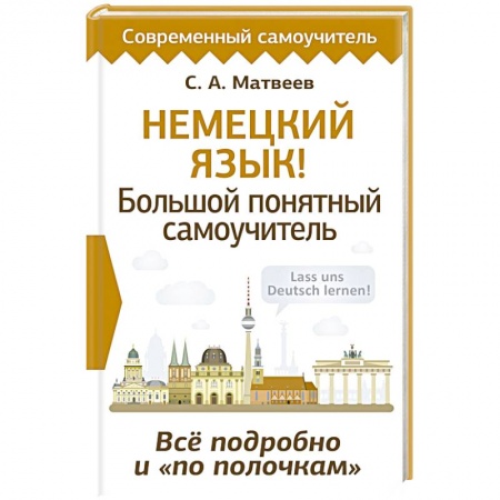 Изучение языков, книга Немецкий язык! Большой понятный самоучитель. Всё подробно и 'по полочкам'