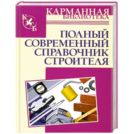 Книги, книга Полный современный справочник строителя