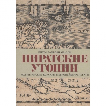 Мемуары, биографии, книга Пиратские утопии.Мавританские корсары и европейцы-ренегаты