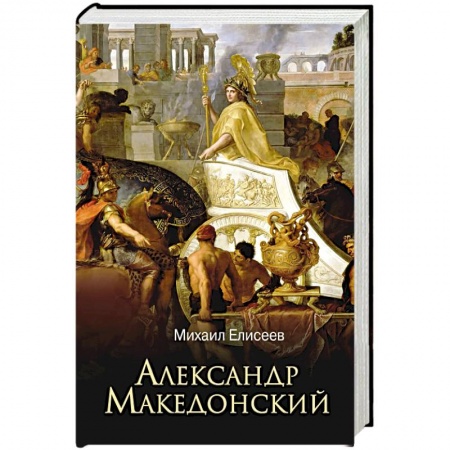 Мемуары, биографии, книга Александр Македонский