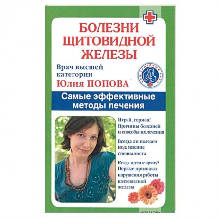 книга Болезни щитовидной железы. Самые эффективные методы лечения. 9-е изд. Попова Ю. с доставкой по Франции Книги, книга Болезни щитовидной железы. Самые эффективные методы лечения. 9-е изд. Попова Ю.