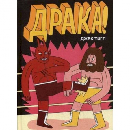 Развлечения. Праздники. Юмор, книга Драка!