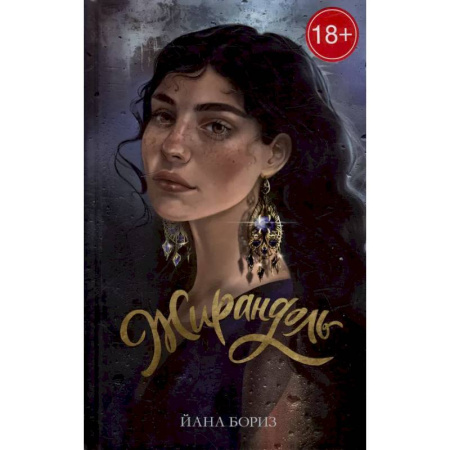 Классика, современная литература, книга Жирандоль