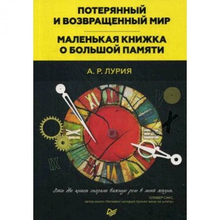 Общественные и гуманитарные науки, книга Потерянный и возвращенный мир. Маленькая книжка о большой памяти