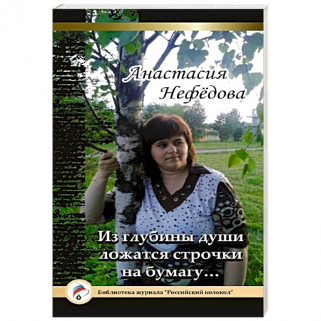 Книги, книга Из глубины души ложатся строчки на бумагу…
