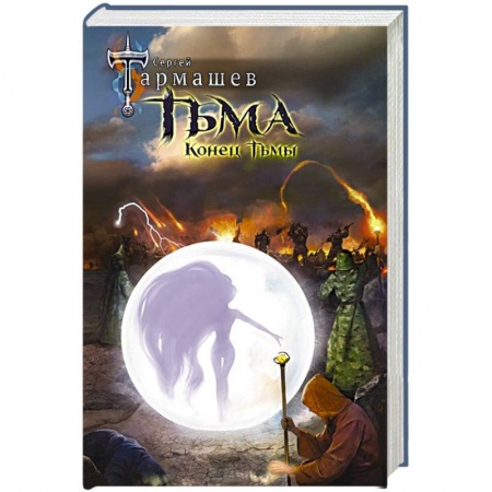 Фантастика, фэнтези, книга Тьма. Конец Тьмы