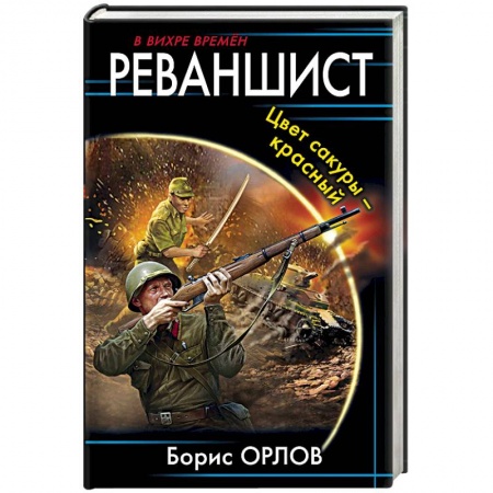 Фантастика, фэнтези, книга Реваншист. Цвет сакуры - красный