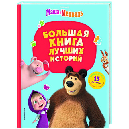 Герои мультфильмов и фильмов, книга Маша и Медведь. Большая книга лучших историй