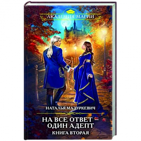 Фантастика, фэнтези, книга На все ответ — один адепт. Книга вторая