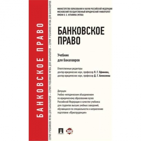 Общественные и гуманитарные науки, книга Банковское право. Учебник для бакалавров