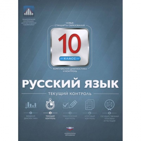 Книги, книга Русский язык 10кл Текущий контроль