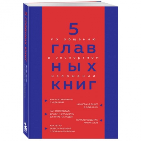Общественные и гуманитарные науки, книга 5 главных книг по общению в экспертном изложении