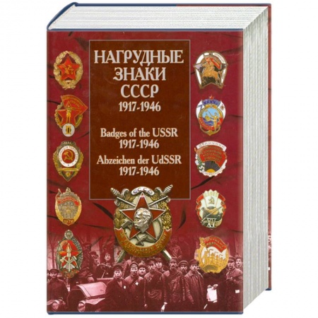 Книги, книга Нагрудные знаки СССР. 1917-1946