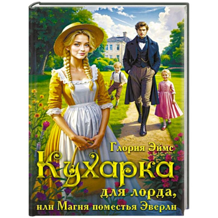 Фантастика, фэнтези, книга Кухарка для лорда, или Магия поместья Эверли