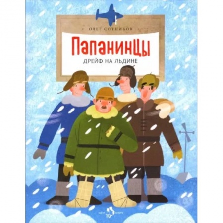 Проза для детей, книга Папанинцы. Дрейф на льдине