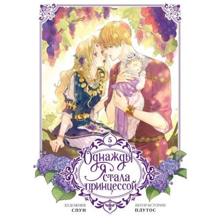 Развлечения. Праздники. Юмор, книга Однажды я стала принцессой. Том 5 (вебтун)