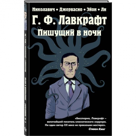Развлечения. Праздники. Юмор, книга Г.Ф. Лавкрафт. Пишущий в ночи