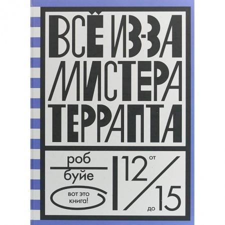 Проза для детей, книга Все из-за мистера Террапта